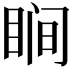 𬑗
