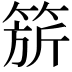 𬕗