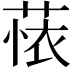 𬝗