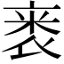 𬡗