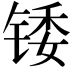 𬭗