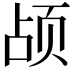 𬱗