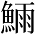 𬵗