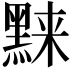 𬹗