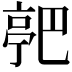 𬽗