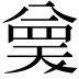 𭁗