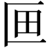 𭅗