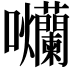 𭍗