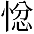 𭝗