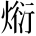 𭵗
