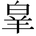 𭽗