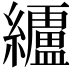 𮉗