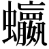 𮕗