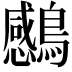 𮭗