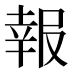 報