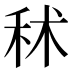 秫