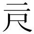 𰁗