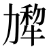 𰅗