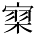𰍗
