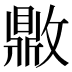 𰕗