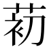𰱗