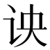𰵗