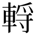 𰹗