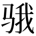 𱅗