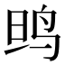 𱉗