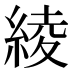 綾