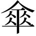 𠍘
