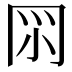𠕘