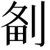 𠝘