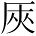 𠩘