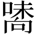 𠽘
