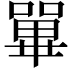 𡁘
