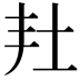 𡉘