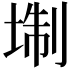 𡍘