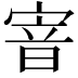 𡩘