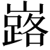 𡽘