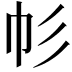 𢁘