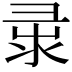 𢑘