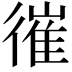 𢕘