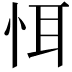 𢙘