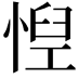 𢝘