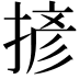 𢱘