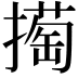𢵘