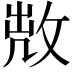 𢽘