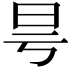 𣅘