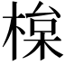 𣕘